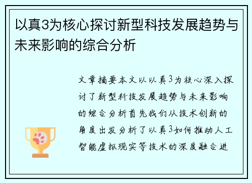 以真3为核心探讨新型科技发展趋势与未来影响的综合分析