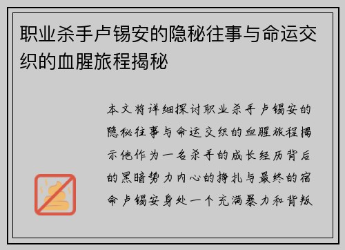 职业杀手卢锡安的隐秘往事与命运交织的血腥旅程揭秘